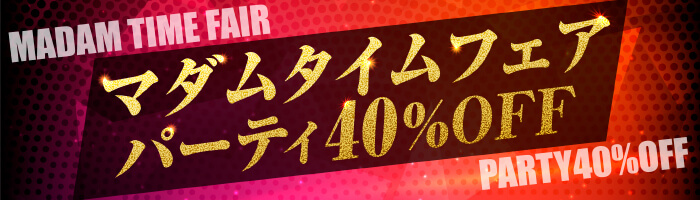 パーティ40%OFFの大宴会で大盛り上がり♪